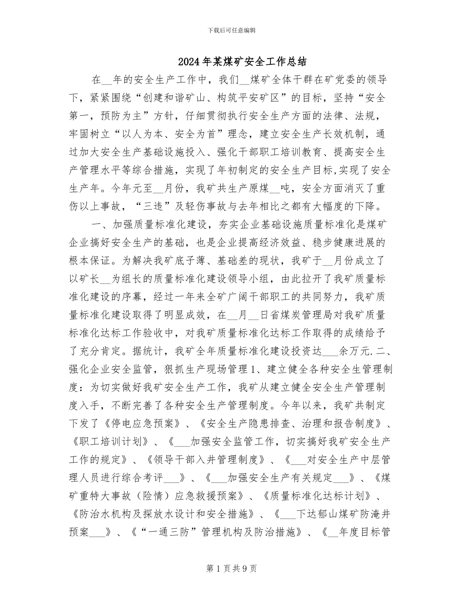 2024年某煤矿安全工作总结_第1页