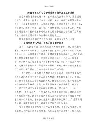 2024年某煤矿安全管理监察部领导班子工作总结