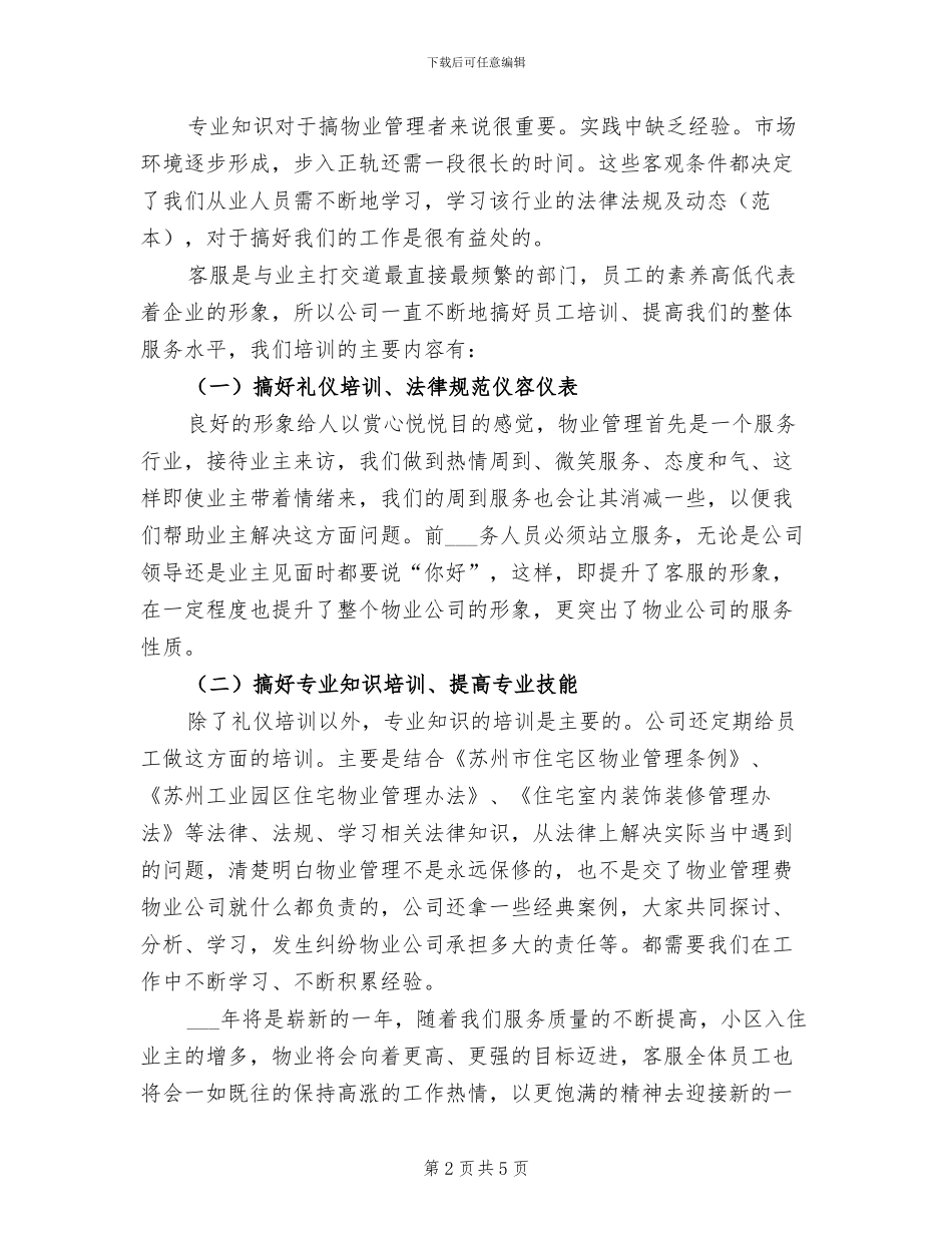 2024年某物业客服部年终工作总结_第2页