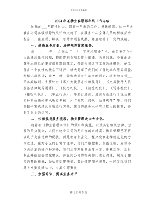 2024年某物业客服部年终工作总结