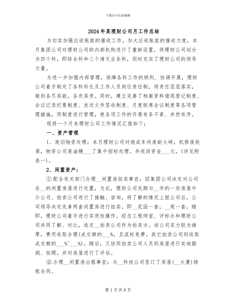 2024年某理财公司月工作总结_第1页