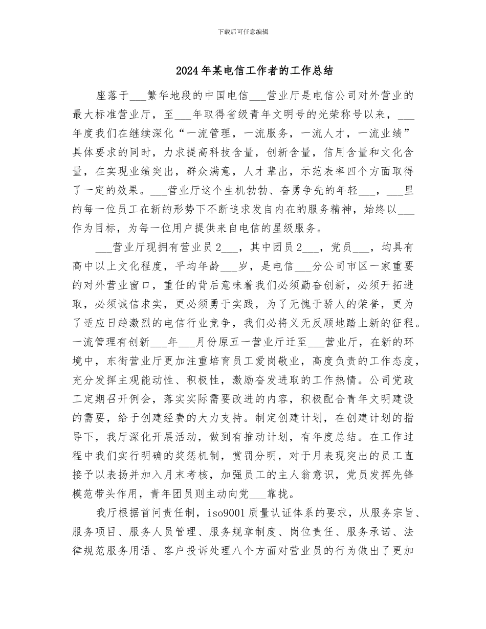 2024年某电信工作者的工作总结_第1页