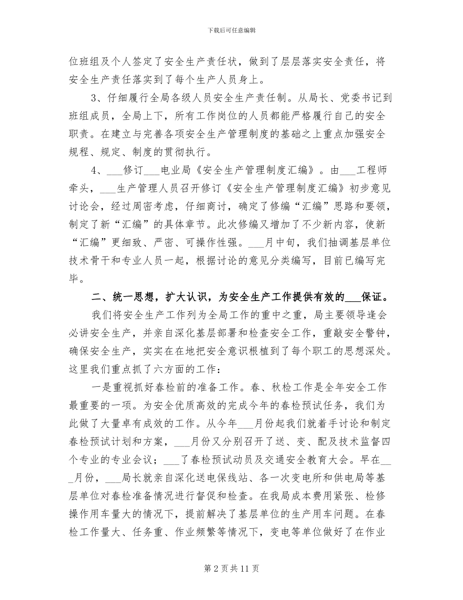 2024年某电力公司上半年安全工作总结_第2页