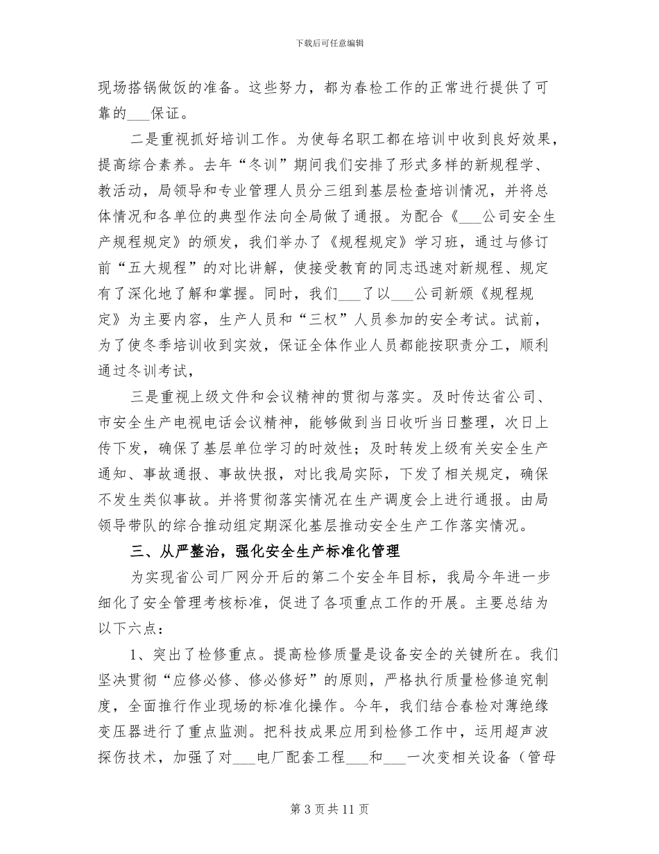 2024年某电力公司上半年安全工作总结_第3页