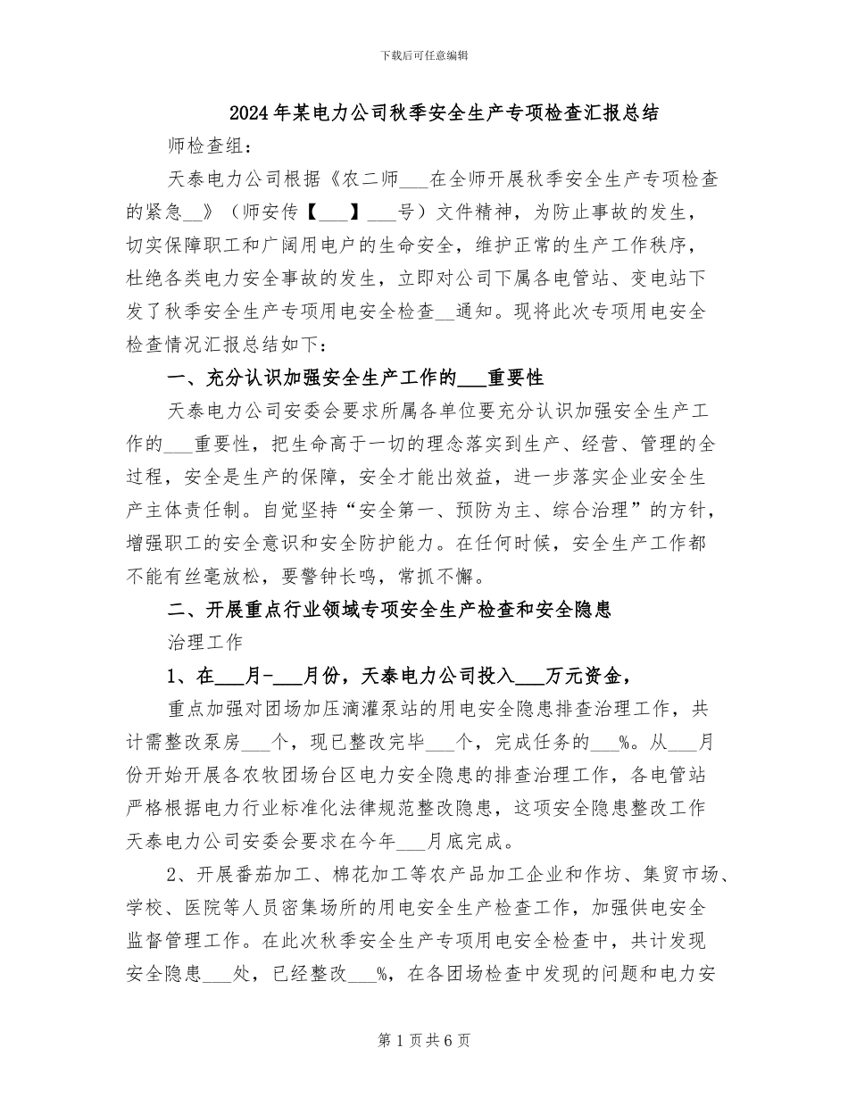 2024年某电力公司秋季安全生产专项检查汇报总结_第1页