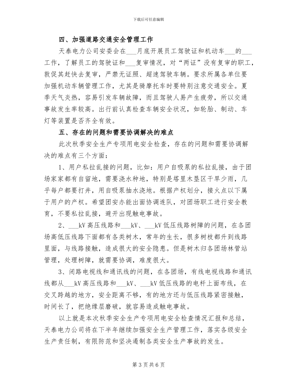 2024年某电力公司秋季安全生产专项检查汇报总结_第3页