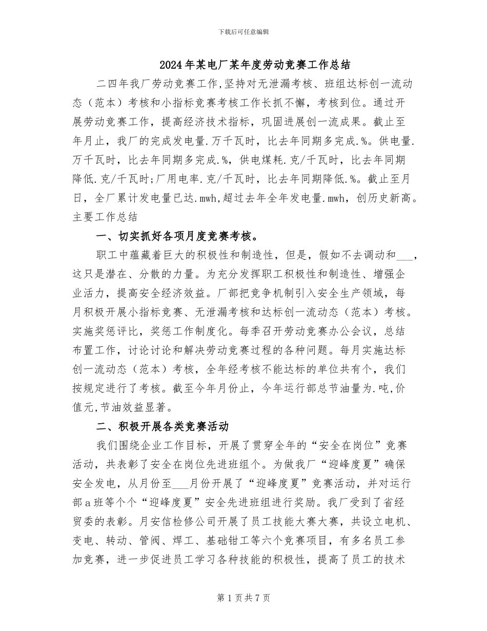 2024年某电厂某年度劳动竞赛工作总结_第1页