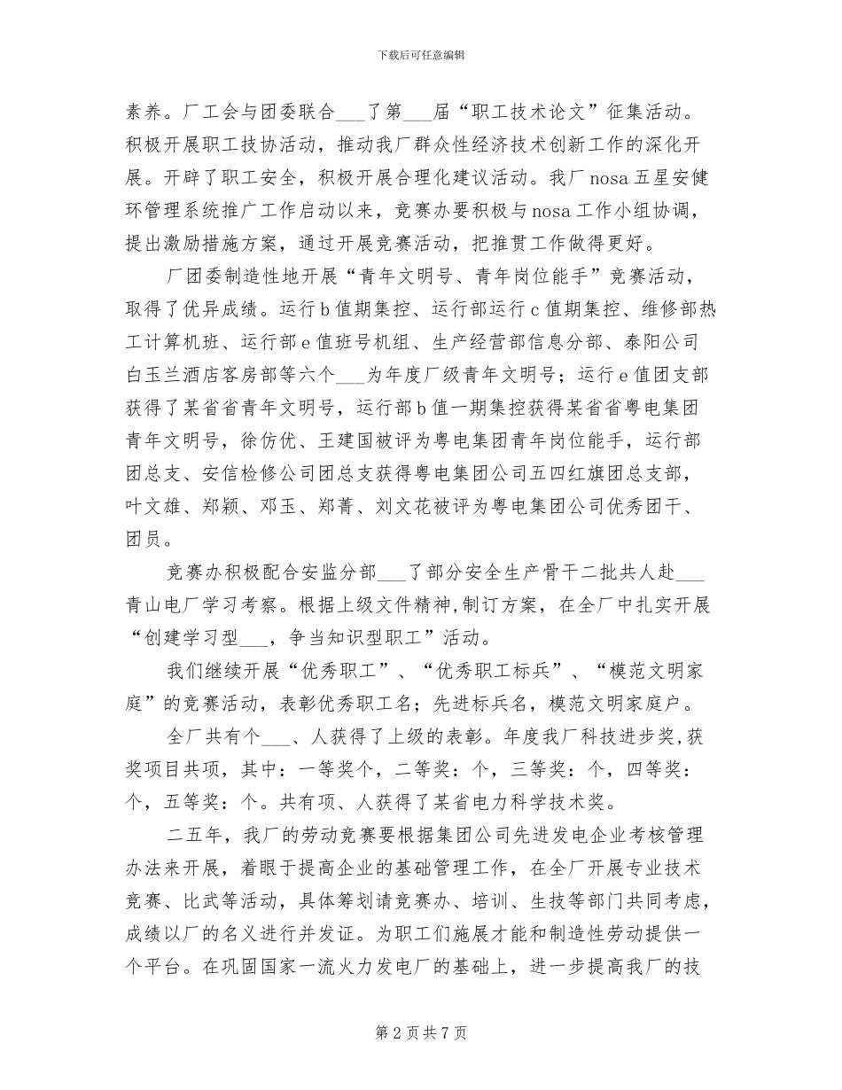 2024年某电厂某年度劳动竞赛工作总结_第2页