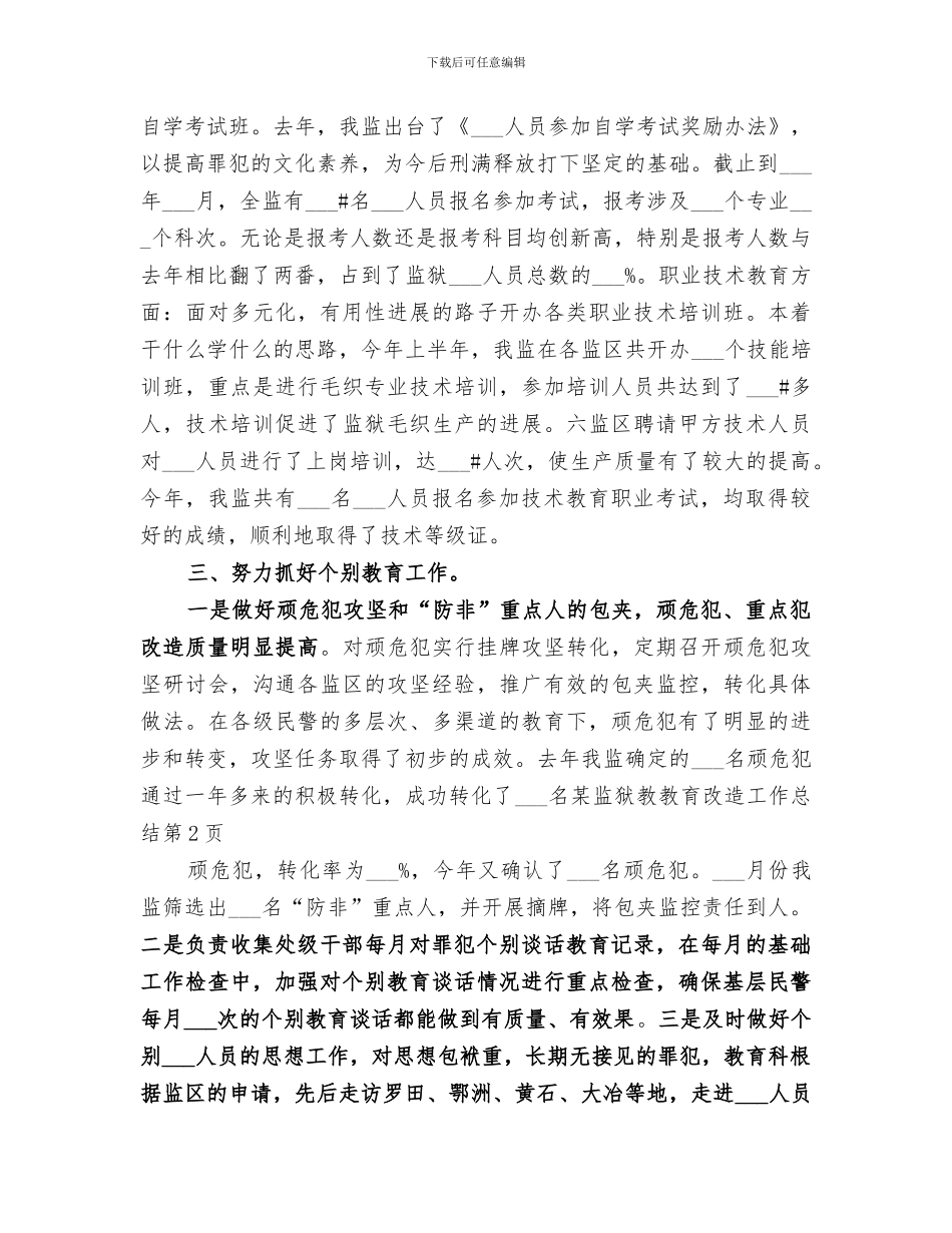 2024年某监狱教教育改造工作总结_第3页