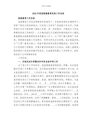 2024年某监狱教教育改造工作总结