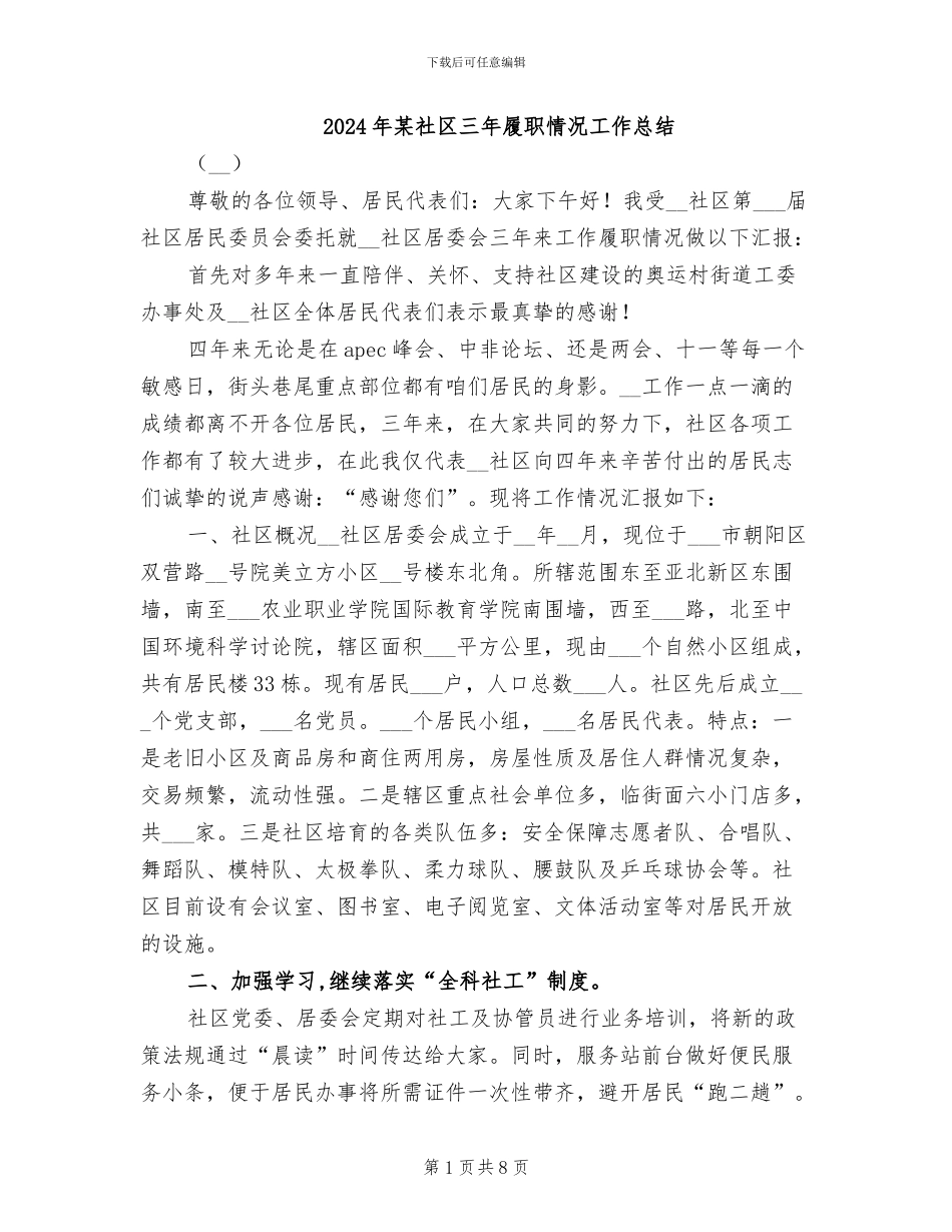 2024年某社区三年履职情况工作总结_第1页