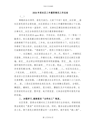 2024年某社区三年履职情况工作总结