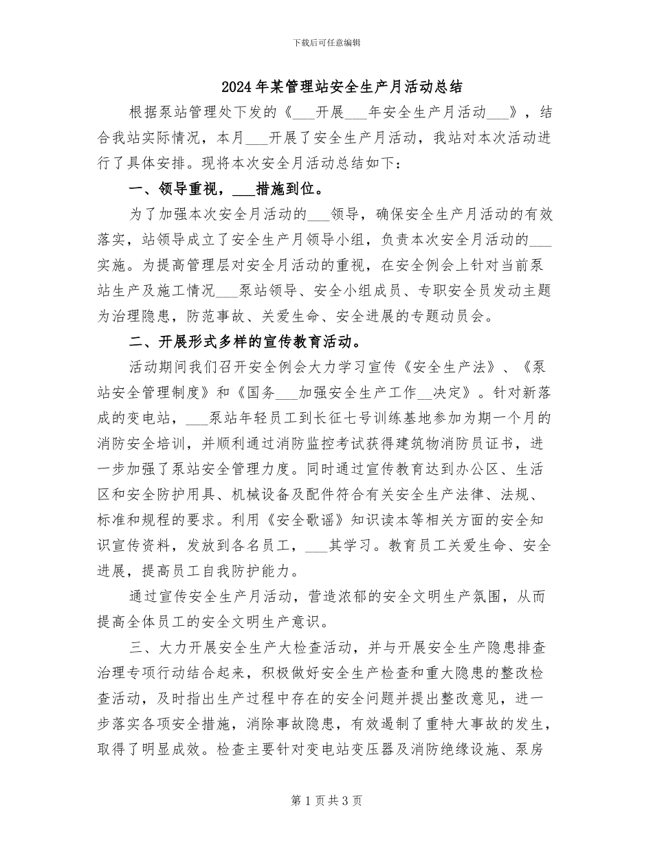 2024年某管理站安全生产月活动总结_第1页
