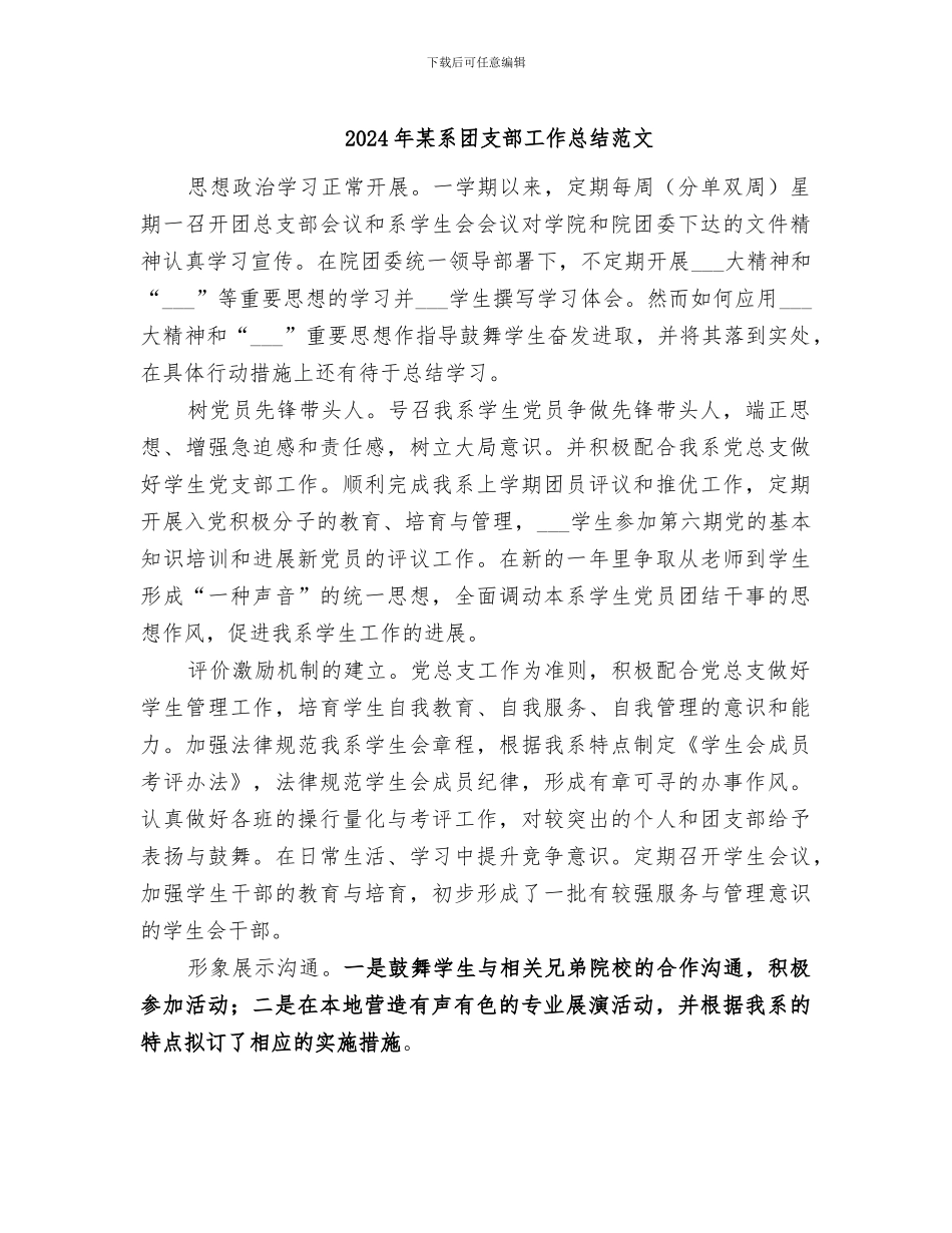 2024年某系团支部工作总结范文_第1页