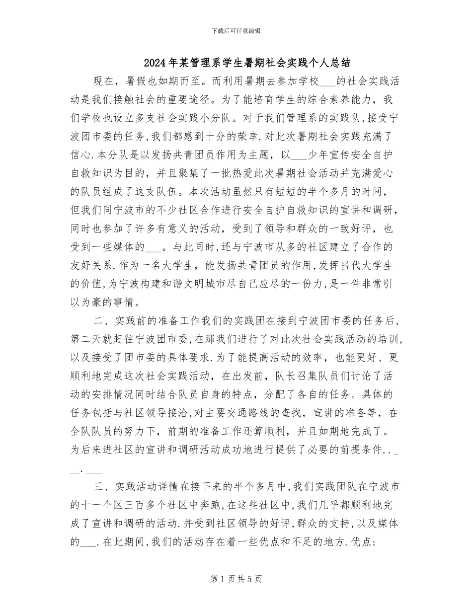 2024年某管理系学生暑期社会实践个人总结_第1页
