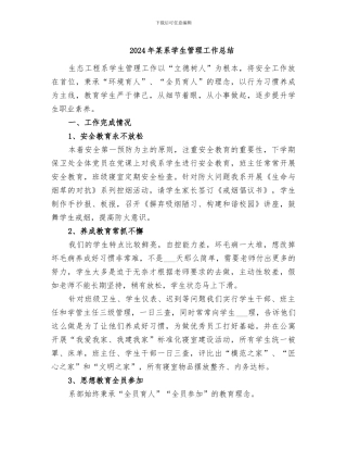 2024年某系学生管理工作总结