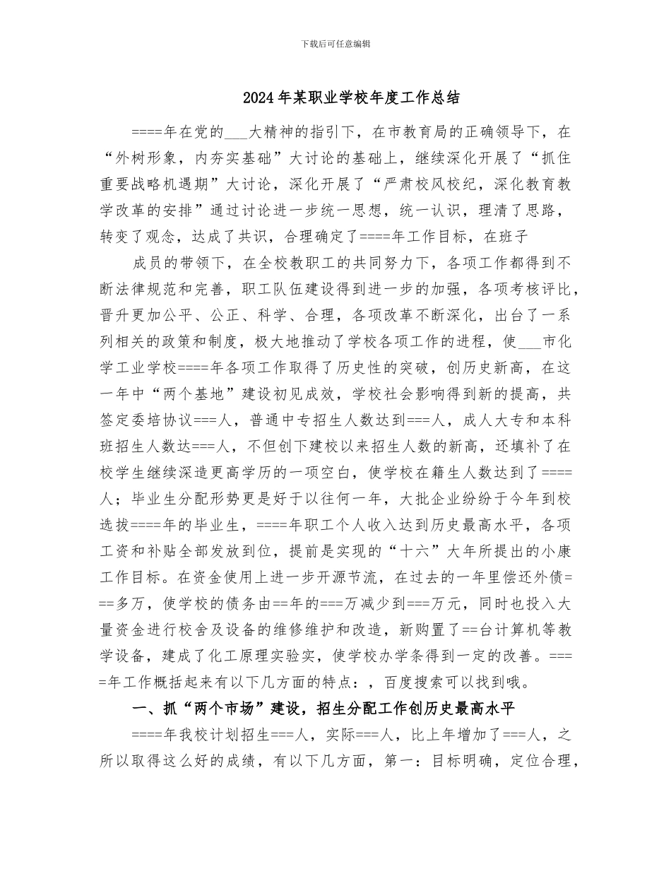 2024年某职业学校年度工作总结_第1页