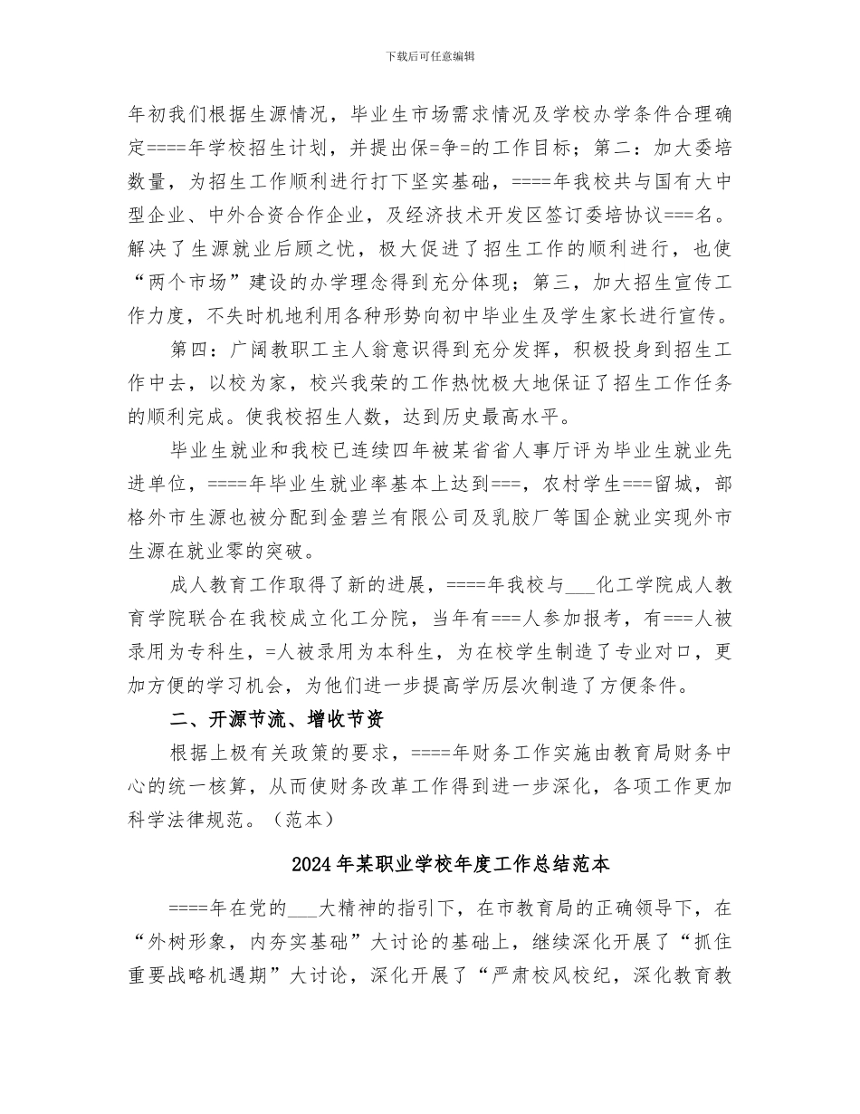 2024年某职业学校年度工作总结_第2页