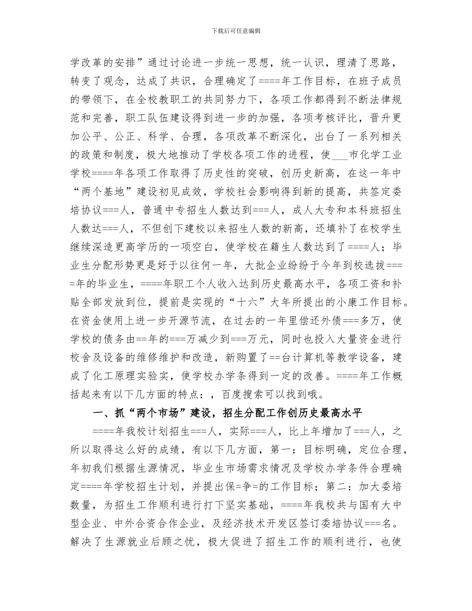 2024年某职业学校年度工作总结_第3页