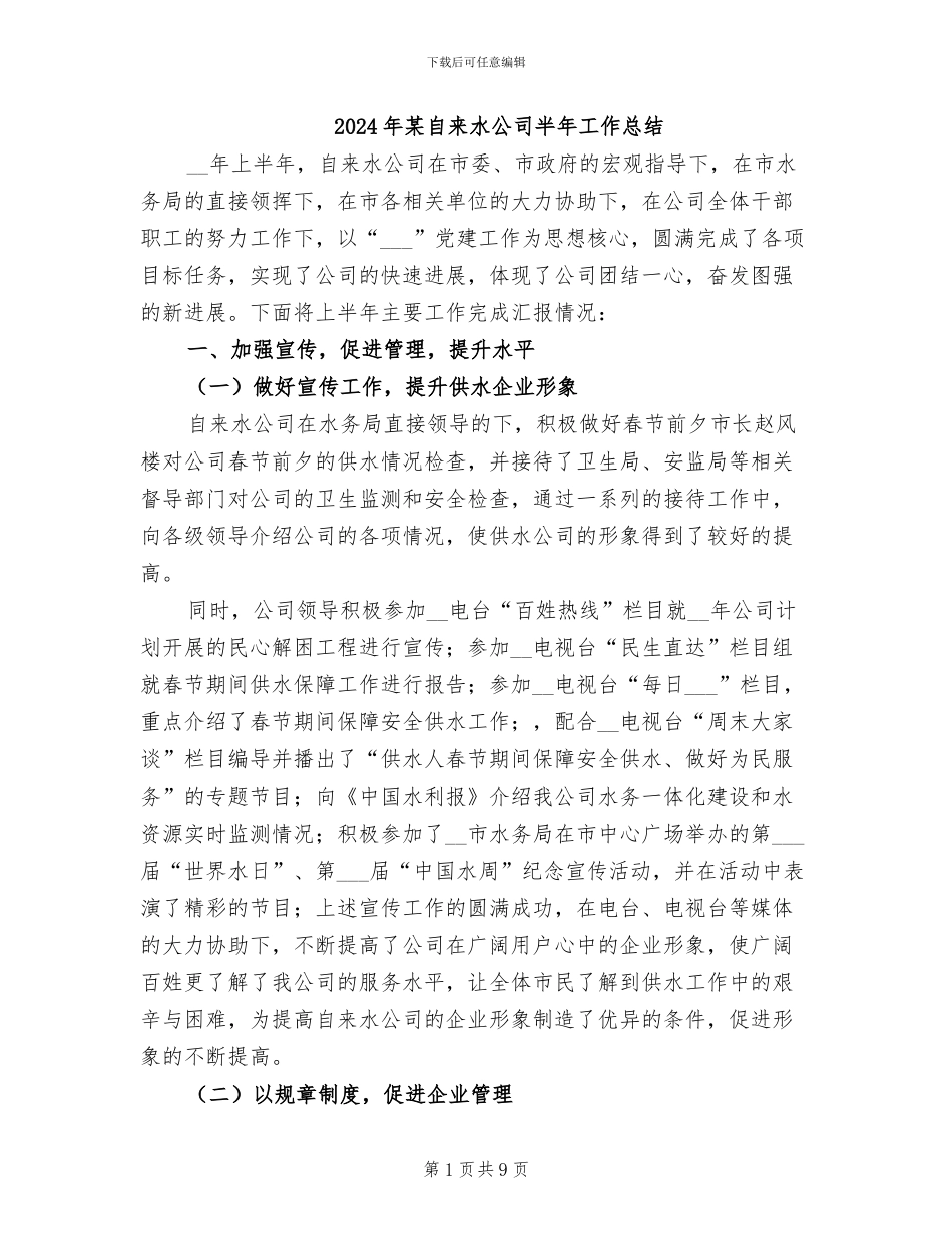 2024年某自来水公司半年工作总结_第1页