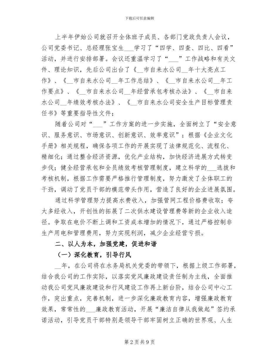 2024年某自来水公司半年工作总结_第2页