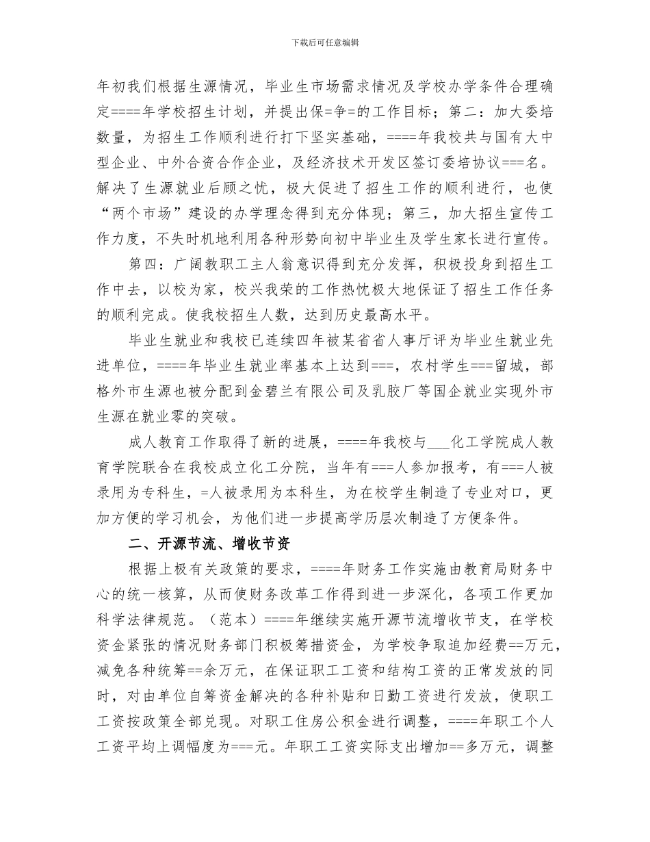 2024年某职业学校年度工作总结范本_第2页