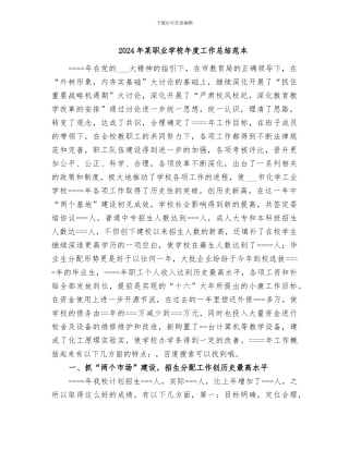 2024年某职业学校年度工作总结范本