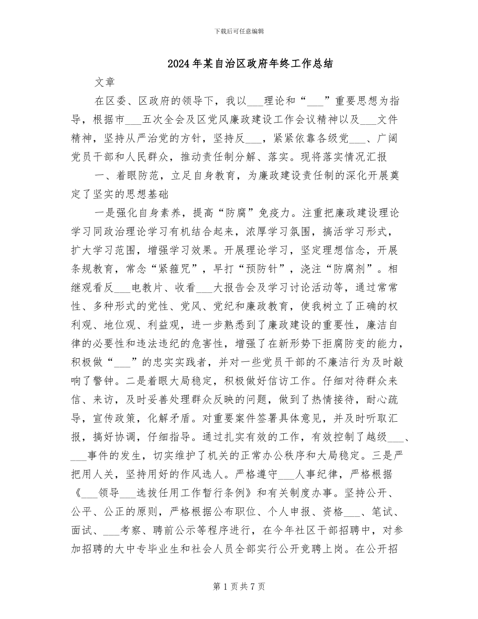 2024年某自治区政府年终工作总结_第1页