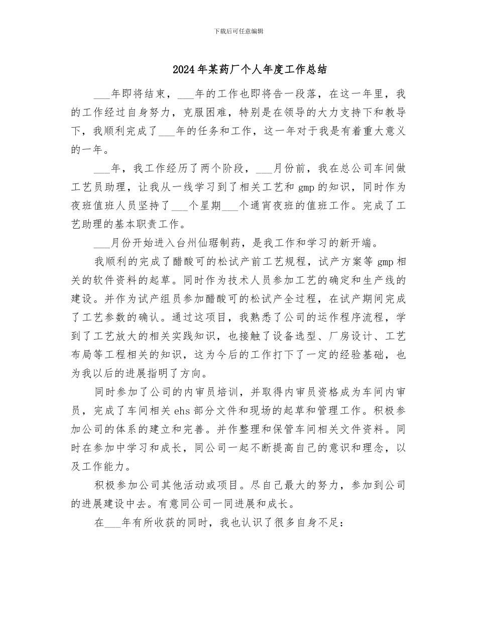 2024年某药厂个人年度工作总结_第1页