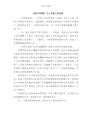 2024年某药厂个人年度工作总结