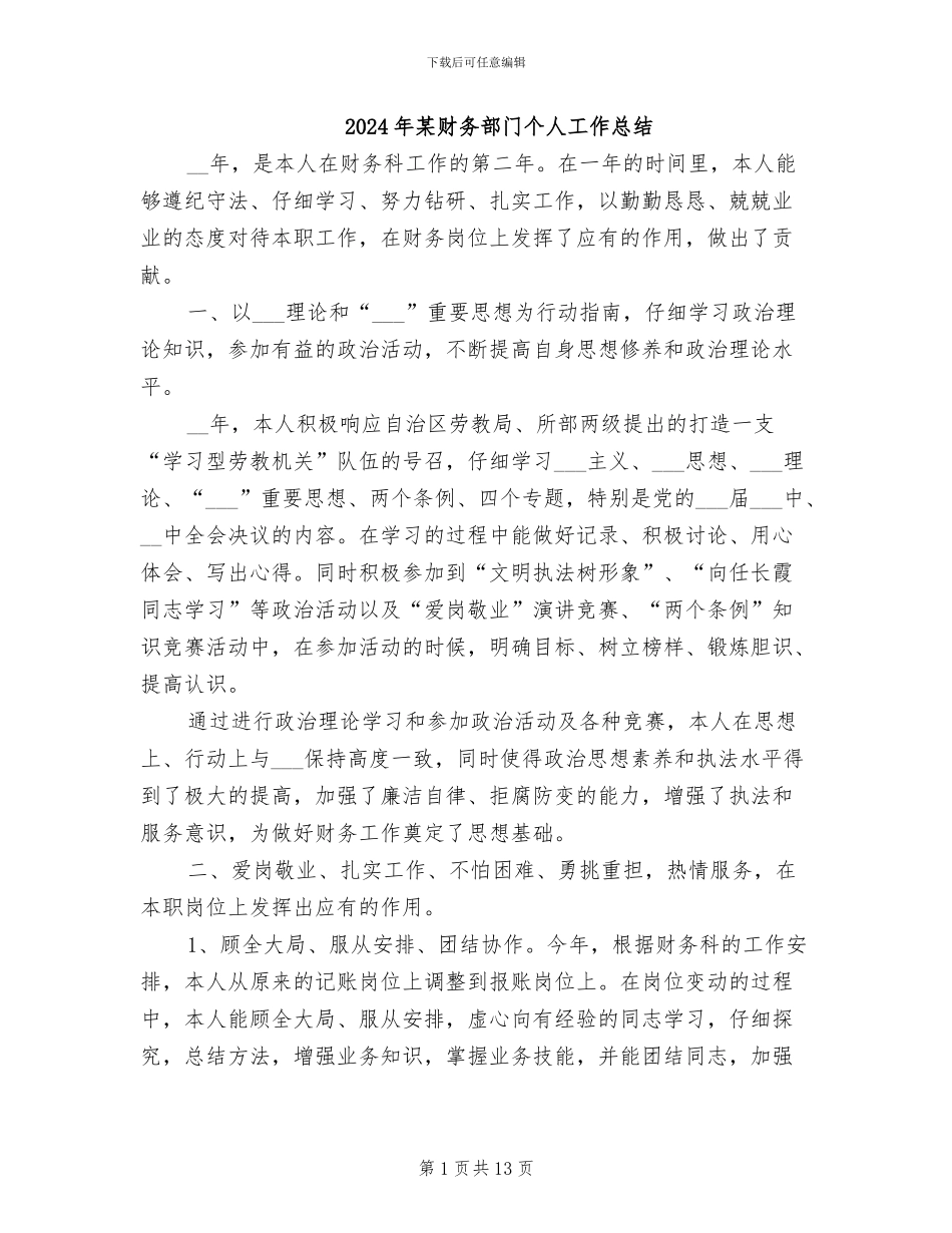 2024年某财务部门个人工作总结_第1页