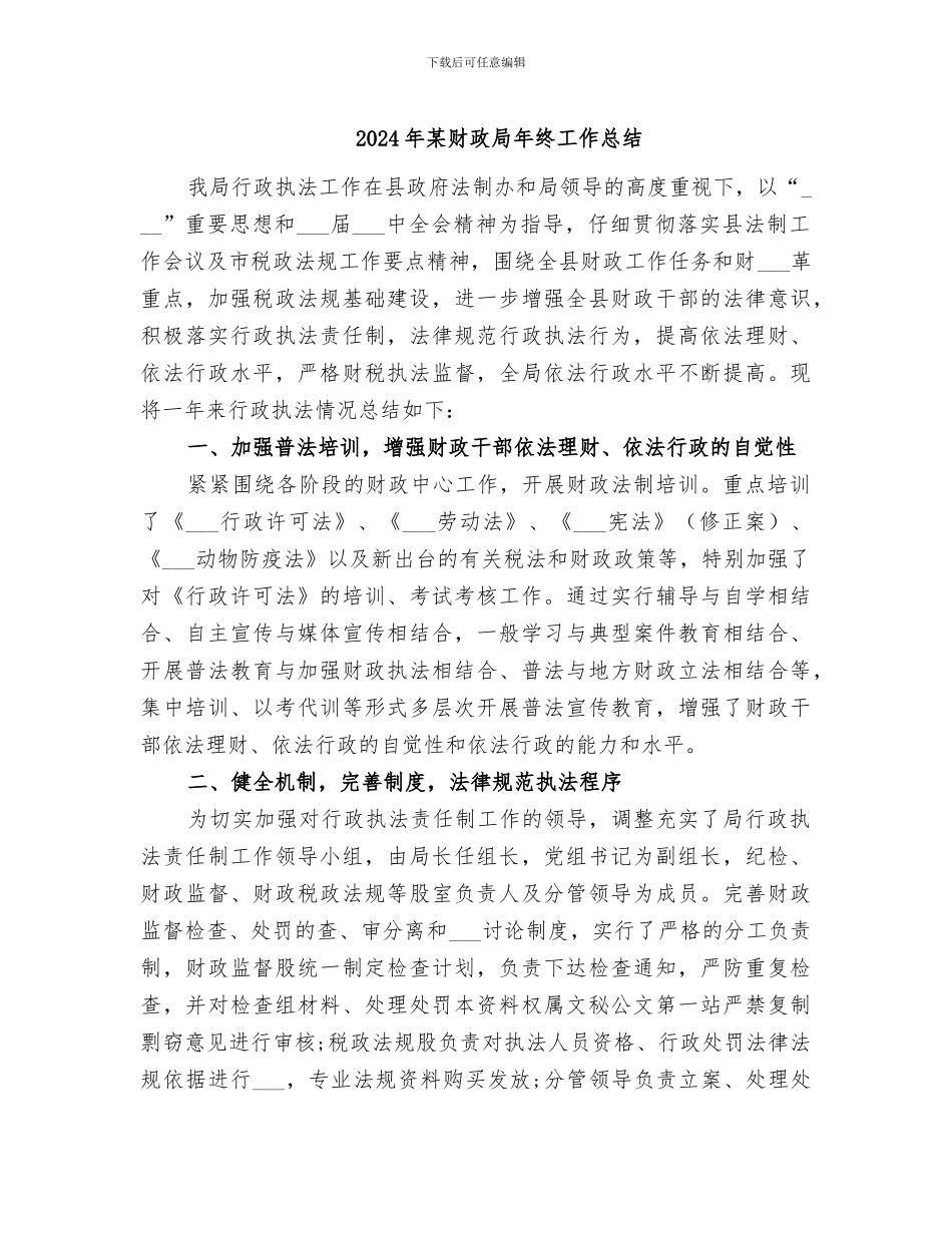 2024年某财政局年终工作总结_第1页