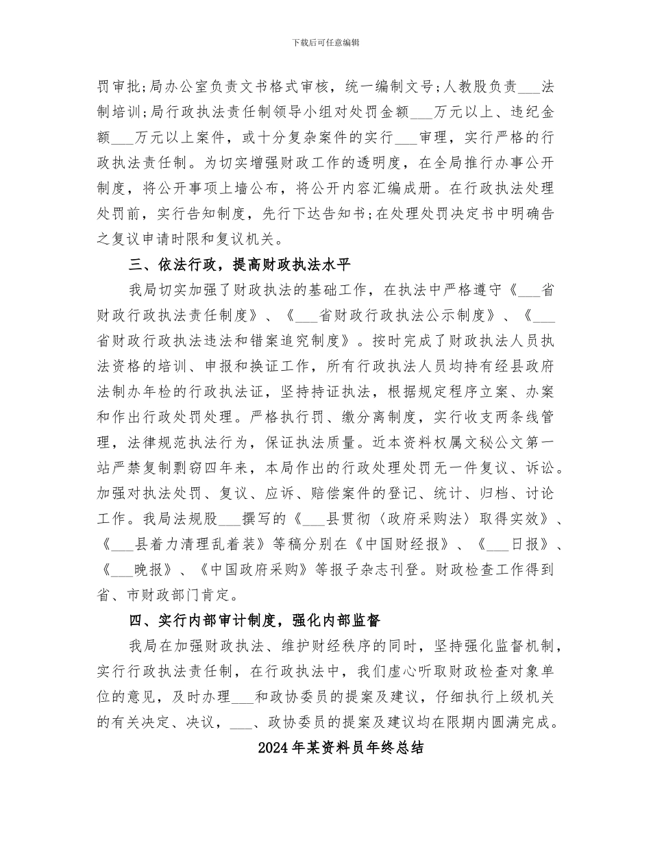 2024年某财政局年终工作总结_第2页