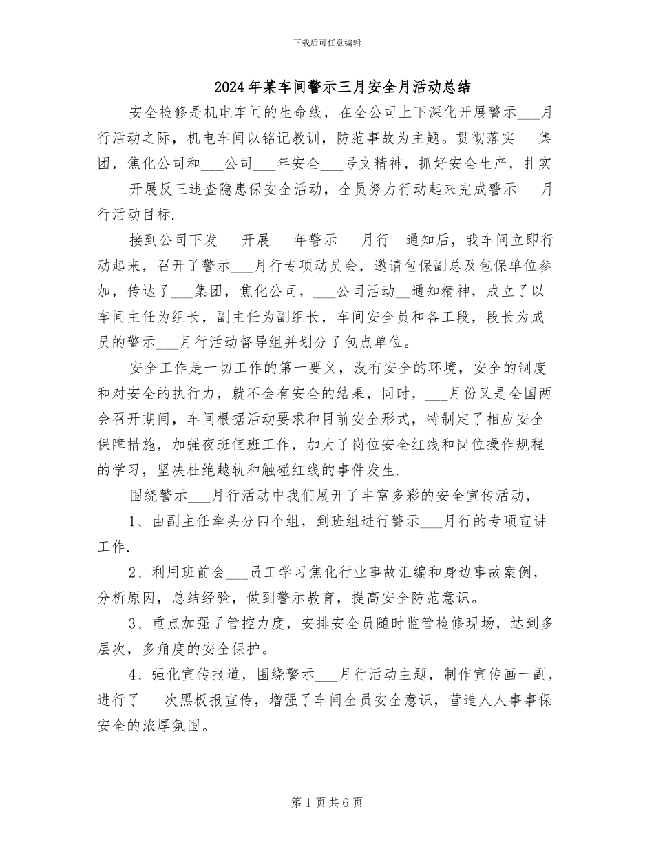 2024年某车间警示三月安全月活动总结_第1页