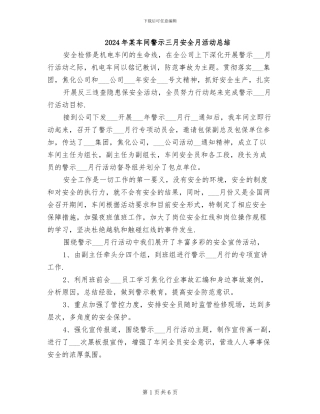 2024年某车间警示三月安全月活动总结