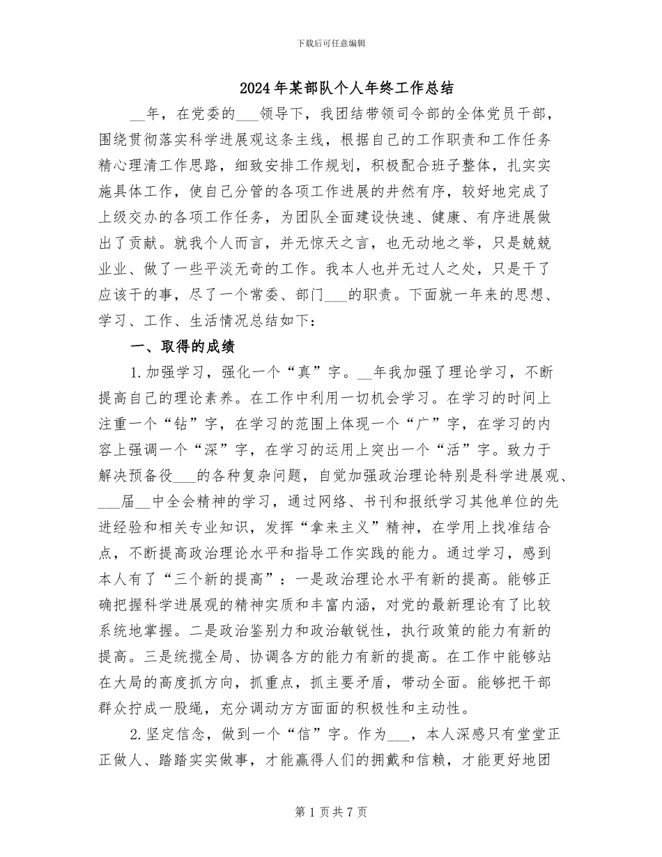 2024年某部队个人年终工作总结_第1页