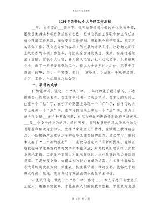 2024年某部队个人年终工作总结
