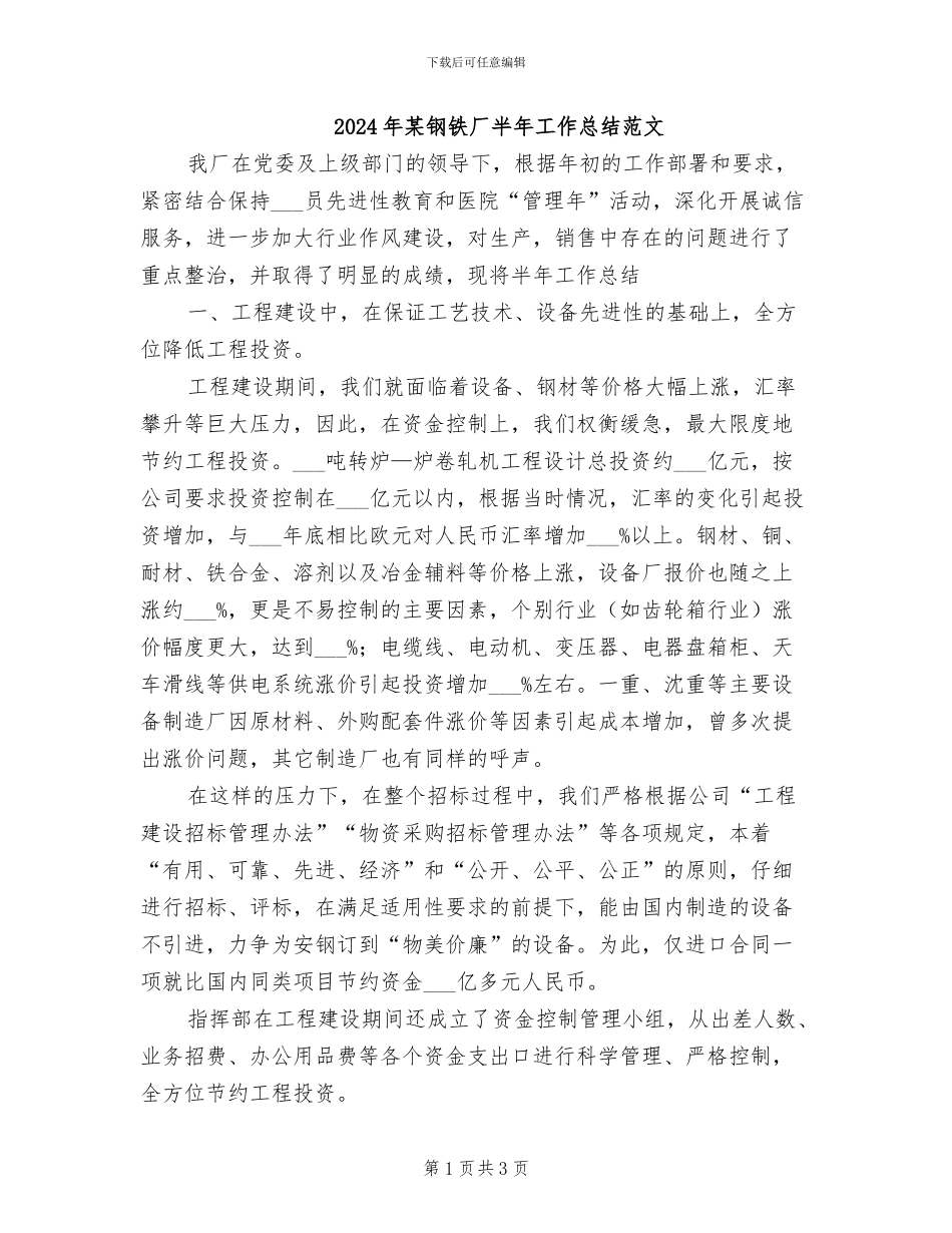 2024年某钢铁厂半年工作总结范文_第1页