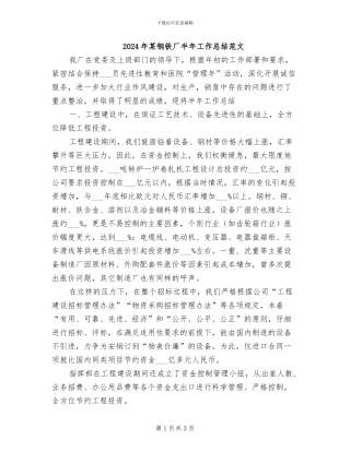 2024年某钢铁厂半年工作总结范文
