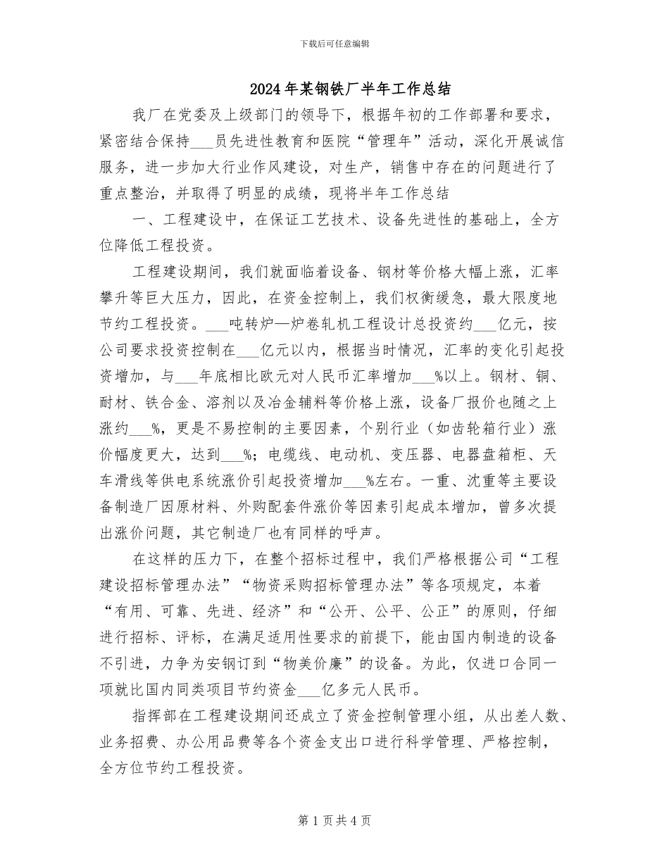 2024年某钢铁厂半年工作总结_第1页