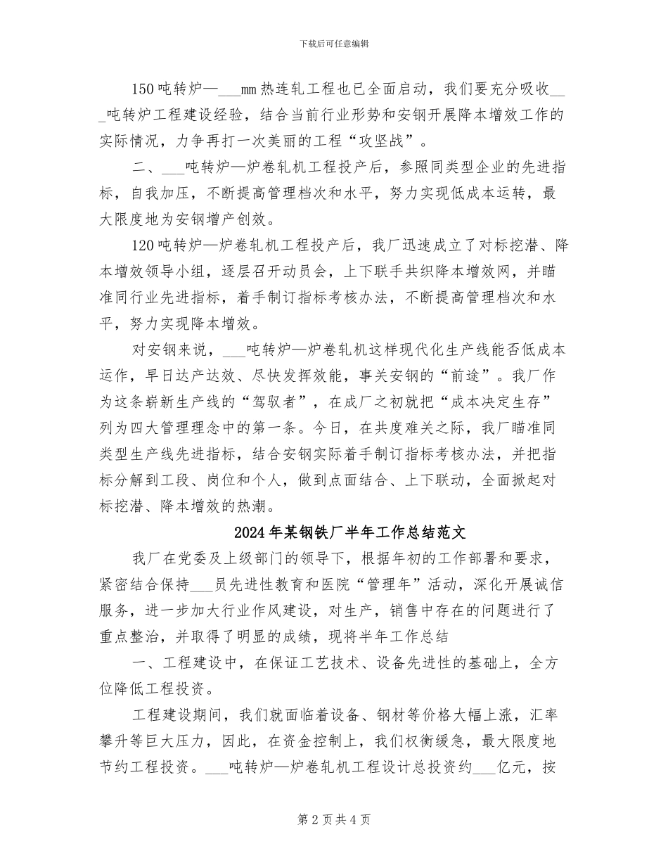 2024年某钢铁厂半年工作总结_第2页