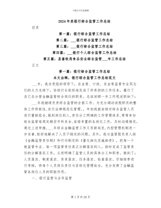 2024年某银行综合监管工作总结