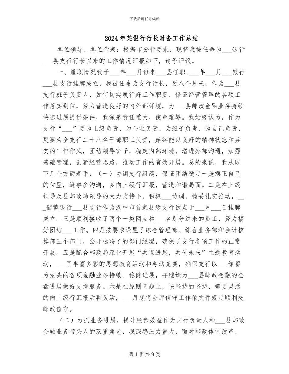 2024年某银行行长财务工作总结_第1页