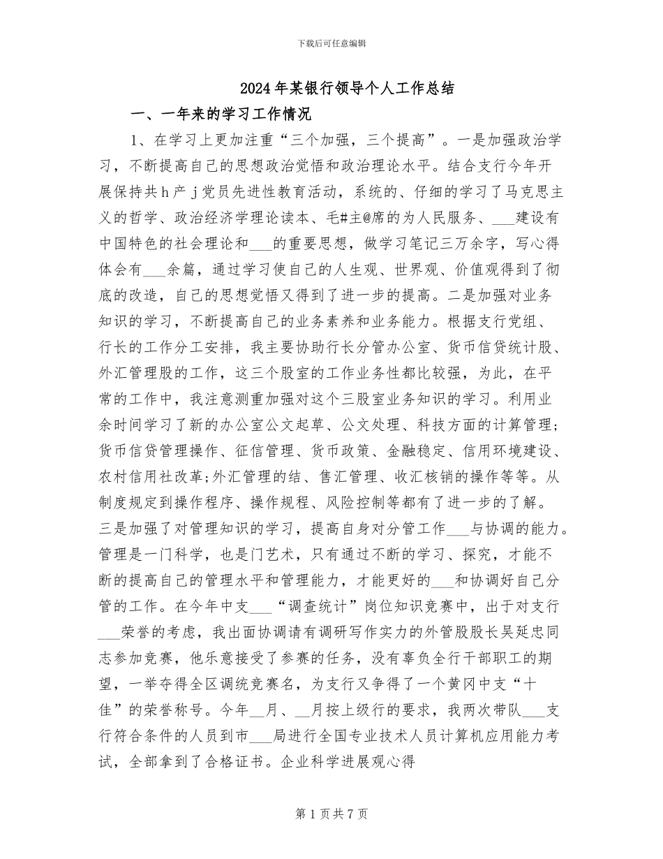 2024年某银行领导个人工作总结_第1页