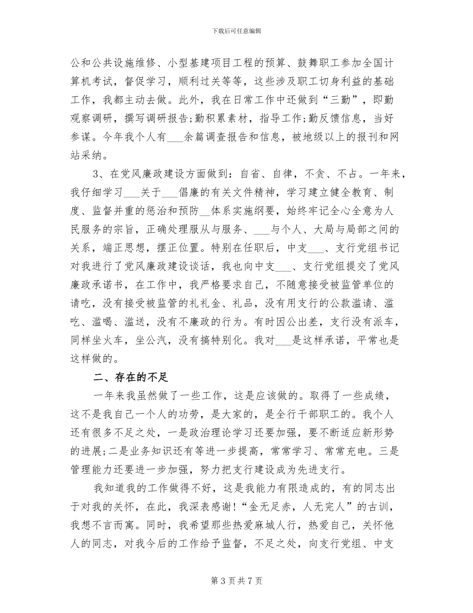 2024年某银行领导个人工作总结_第3页