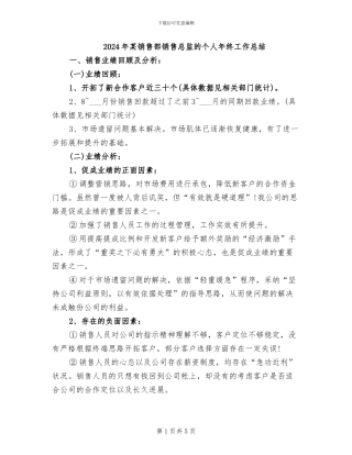 2024年某销售部销售总监的个人年终工作总结