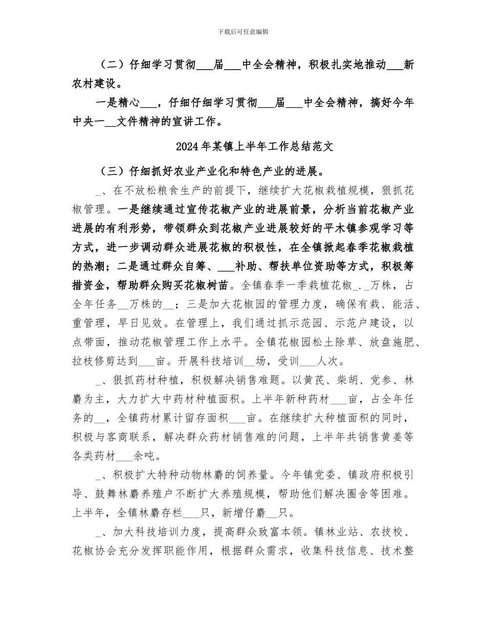 2024年某镇上半年工作总结_第3页