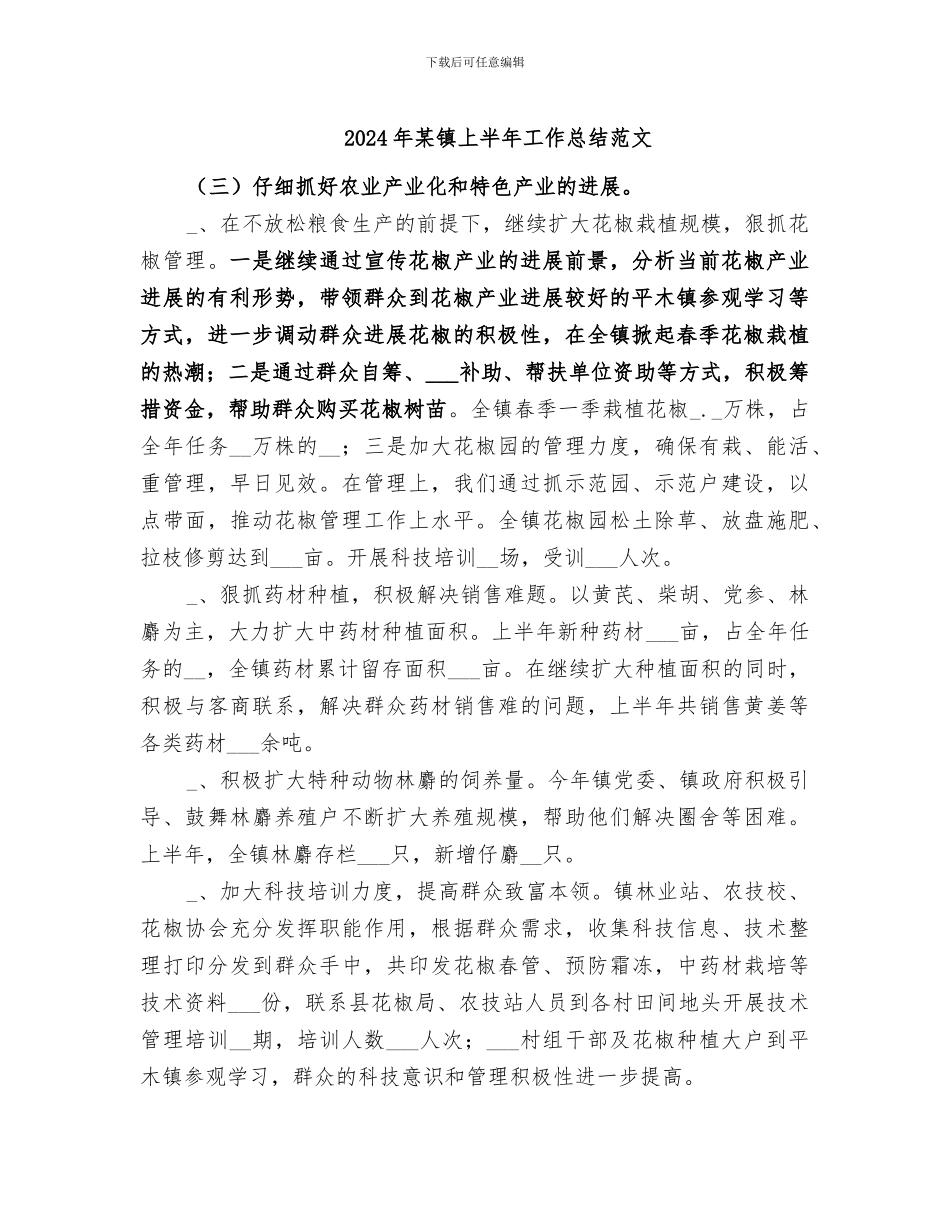 2024年某镇上半年工作总结范文_第1页