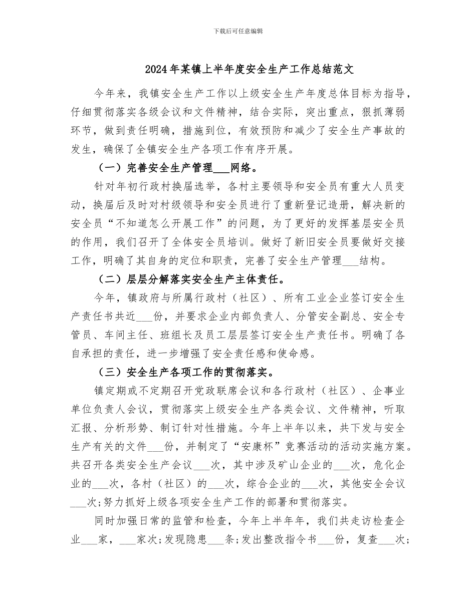 2024年某镇上半年度安全生产工作总结范文_第1页