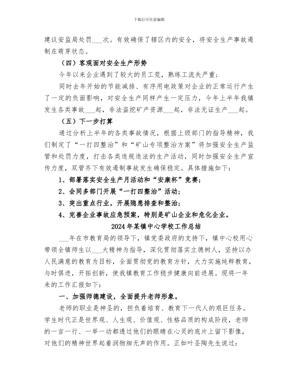 2024年某镇上半年度安全生产工作总结范文_第2页